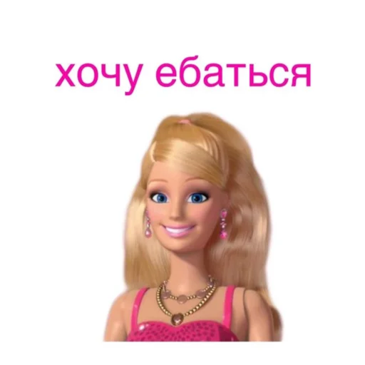 😏 Стикер «Барби бич» для Telegram