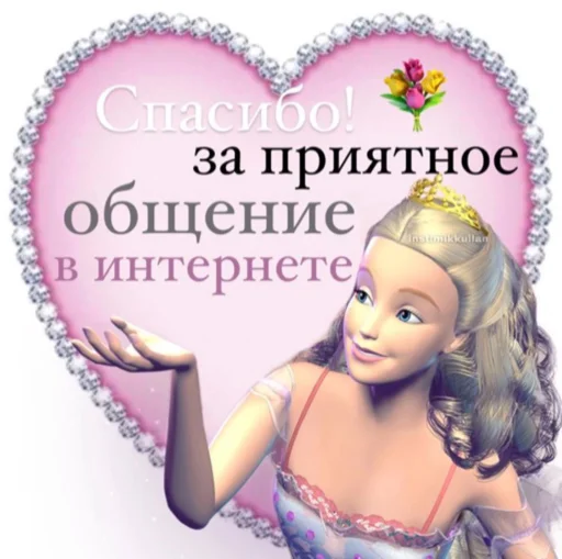 😘 Стикер «Барби бич» для Telegram