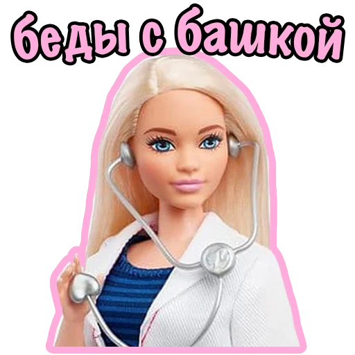 👩‍⚕️ Стикер «Barbie Bitch» для Telegram