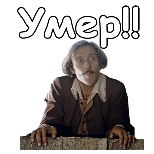 😡 Стикер «Тот самый Мюнхгаузен» для Telegram