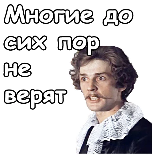 😮 Стикер «Тот самый Мюнхгаузен» для Telegram