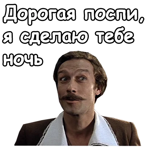 😴 Стикер «Тот самый Мюнхгаузен» для Telegram