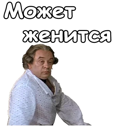 😦 Стикер «Тот самый Мюнхгаузен» для Telegram