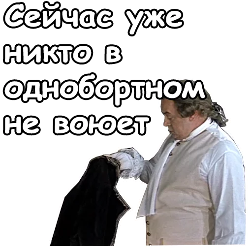 😞 Стикер «Тот самый Мюнхгаузен» для Telegram