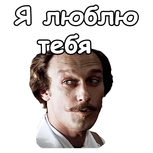 😘 Стикер «Тот самый Мюнхгаузен» для Telegram