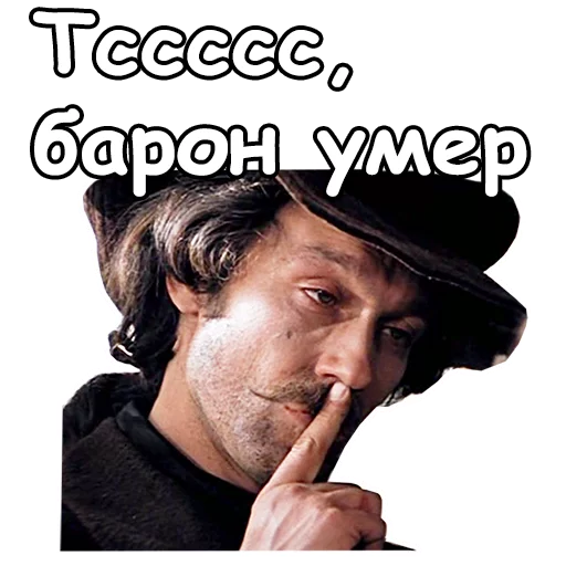 🤐 Стикер «Тот самый Мюнхгаузен» для Telegram