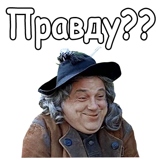 😀 Стикер «Тот самый Мюнхгаузен» для Telegram