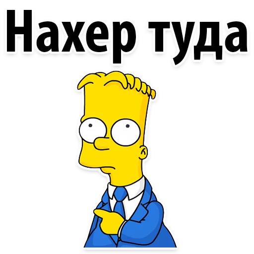 😂 Стикер «Симпсон Барт» для Telegram