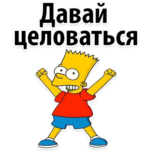 😍 Стикер «Симпсон Барт» для Telegram
