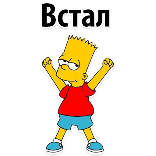 😍 Стикер «Симпсон Барт» для Telegram