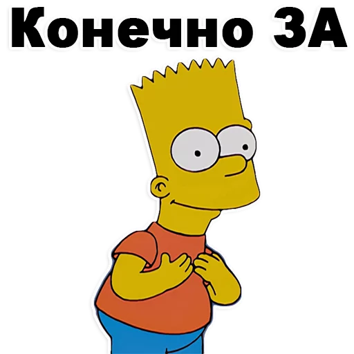 😍 Стикер «Симпсон Барт» для Telegram