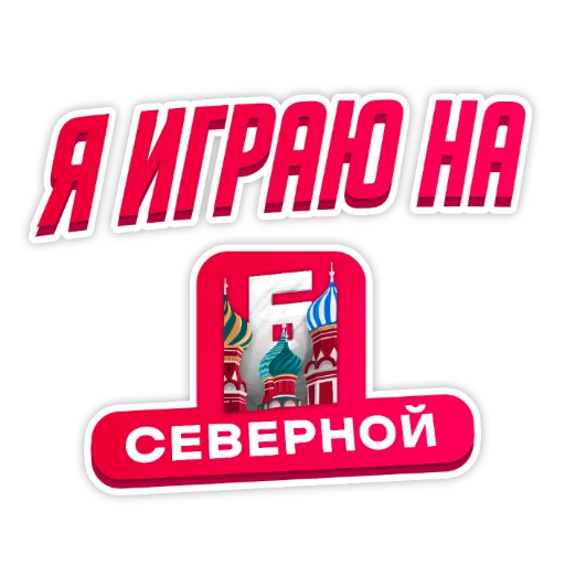 ❤️ Стикер «Барвиха РП» для Telegram