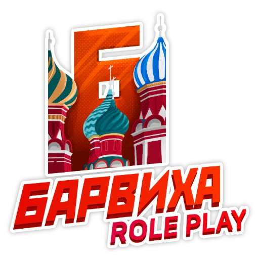 Стикерпак Барвиха РП для Telegram