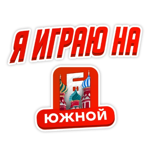 ❤️ Стикер «Барвиха РП» для Telegram