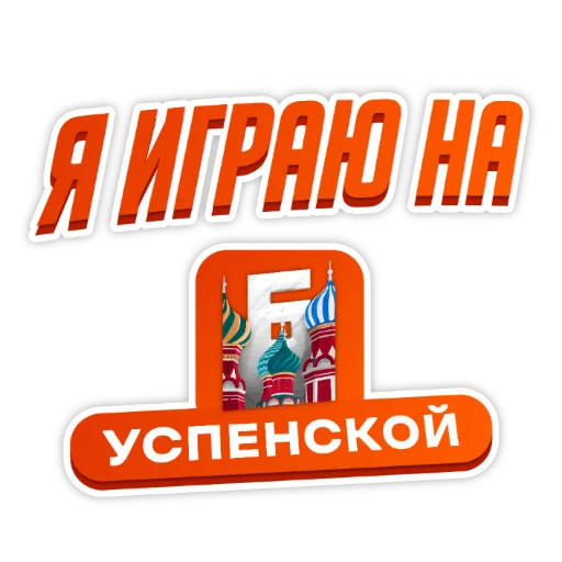 ❤️ Стикер «Барвиха РП» для Telegram