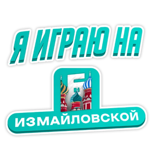 ❤️ Стикер «Барвиха РП» для Telegram