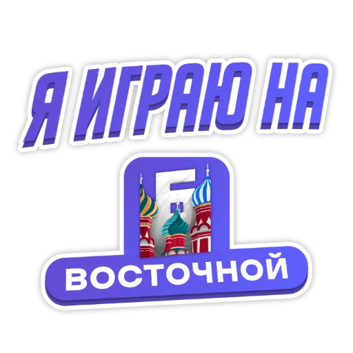 ❤️ Стикер «Барвиха РП» для Telegram