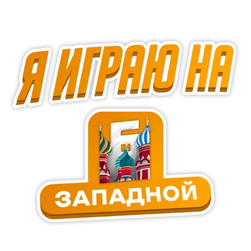 ❤️ Стикер «Барвиха РП» для Telegram