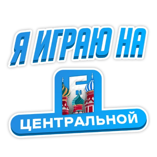 ❤️ Стикер «Барвиха РП» для Telegram