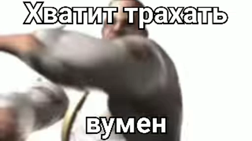 👊 Стикер «База №4» для Telegram