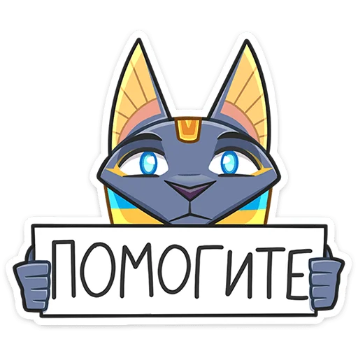 🆘 Стикер «Бастет» для Telegram