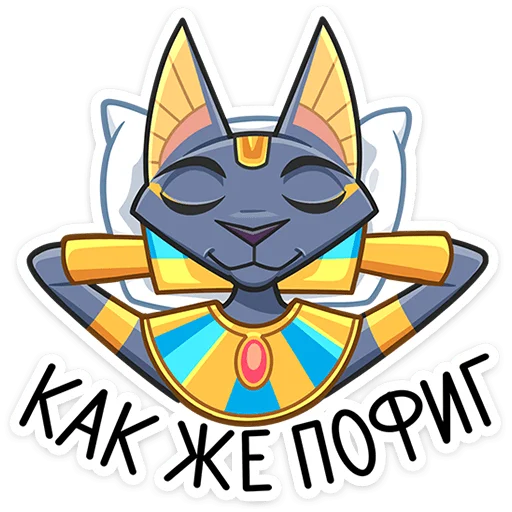 😅 Стикер «Бастет» для Telegram