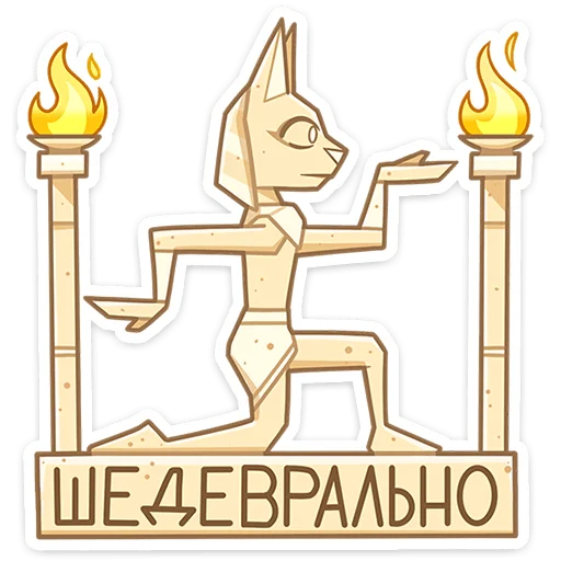 🤩 Стикер «Бастет» для Telegram