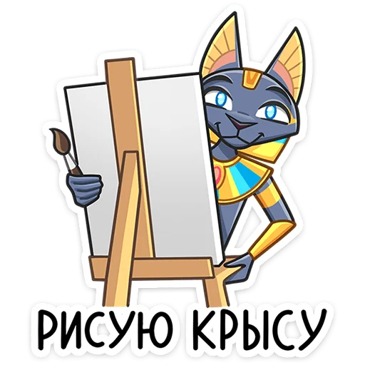 👨‍🎨 Стикер «Бастет» для Telegram