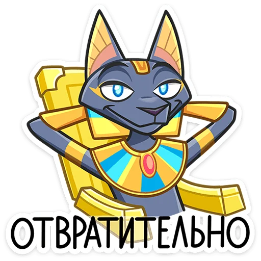 🤢 Стикер «Бастет» для Telegram