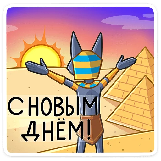 ☀️ Стикер «Бастет» для Telegram