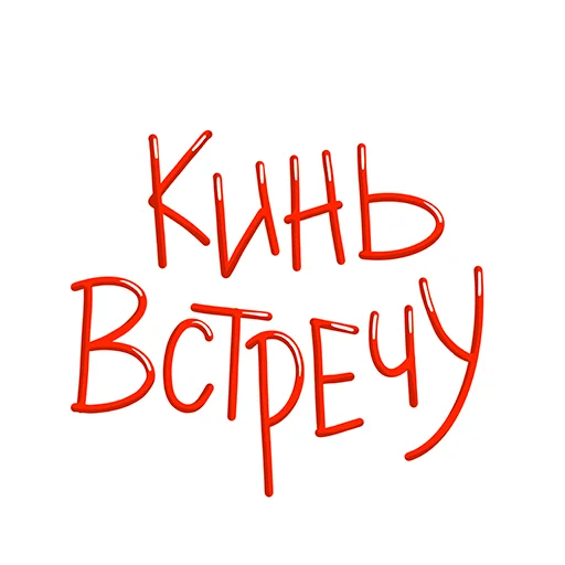 😉 Стикер «Батон» для Telegram