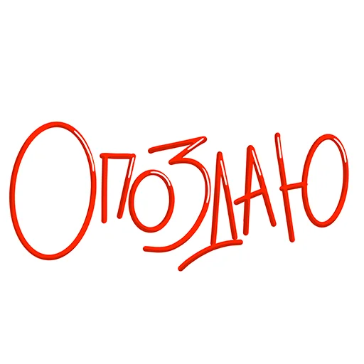 😬 Стикер «Батон» для Telegram