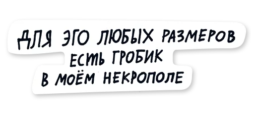 ⚰ Стикер «oxxxyshop (oxxymiron)» для Telegram