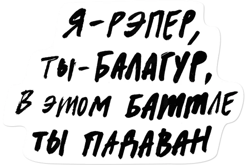 🤡 Стикер «oxxxyshop (oxxymiron)» для Telegram