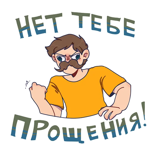 🖕 Стикер «БАВ» для Telegram