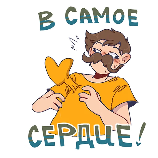 ❤️ Стикер «БАВ» для Telegram