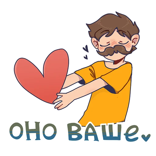 ❤️ Стикер «БАВ» для Telegram