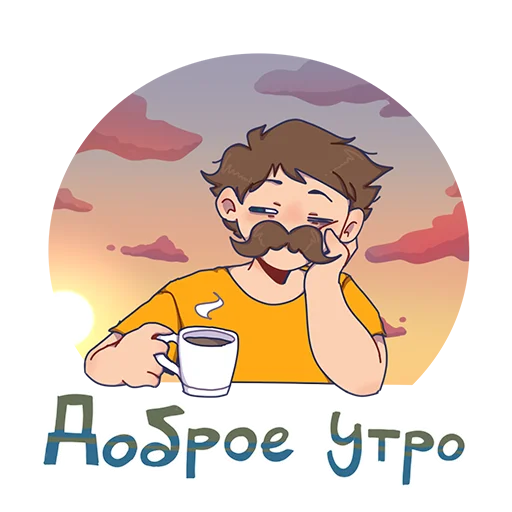 👋 Стикер «БАВ» для Telegram