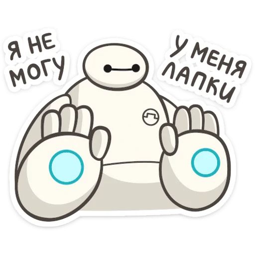 🙅‍♂️ Стикер «Бэймакс» для Telegram
