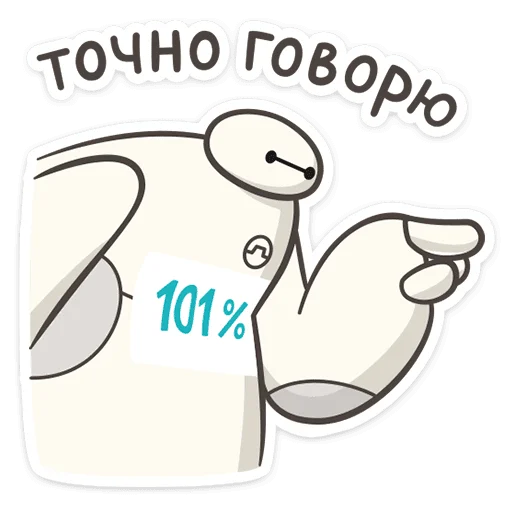 🫵 Стикер «Бэймакс» для Telegram