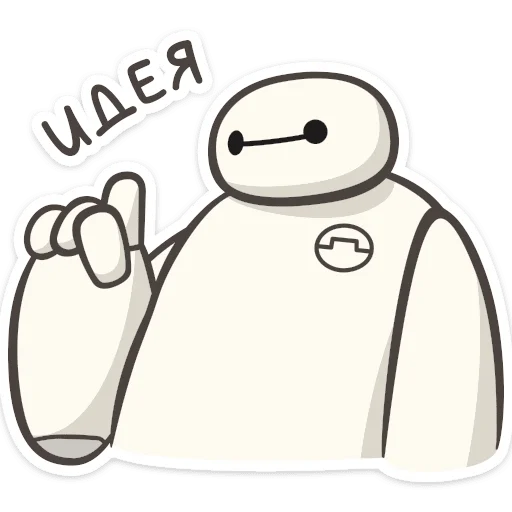 ☝️ Стикер «Бэймакс» для Telegram