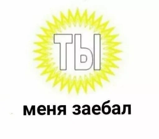 🤬 Стикер «стикеры для бичес» для Telegram