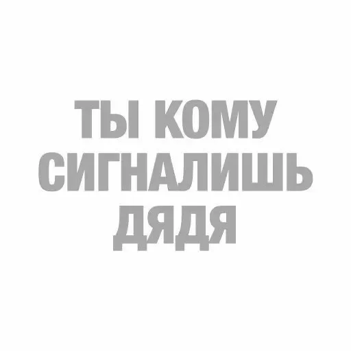 😡 Стикер «стикеры для бичес» для Telegram