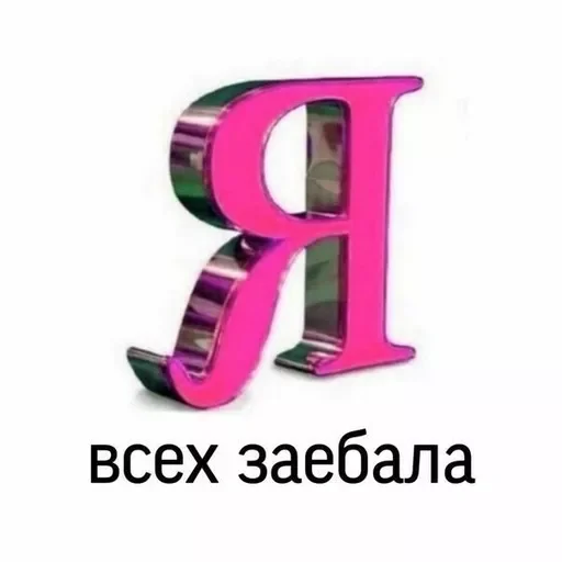 😋 Стикер «стикеры для бичес» для Telegram