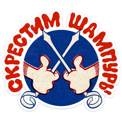 ⚔ Стикер «Шашлычок Виталя» для Telegram