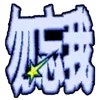 🌟 Эмодзи «/̞̎̆͒̄͗̾̚'3͜͡/̞̎̆͒̄͗̾̚» для Telegram