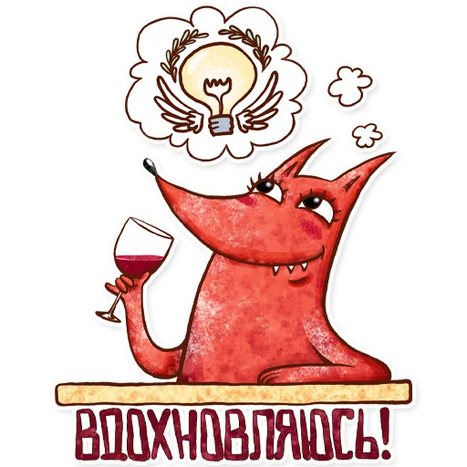 🍷 Стикер «BE ILLUSTRATOR» для Telegram