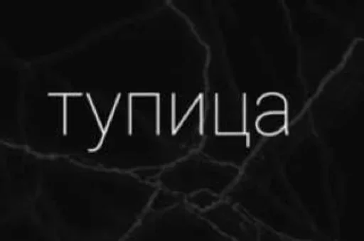 ✨ Стикер «Будь нормальным» для Telegram