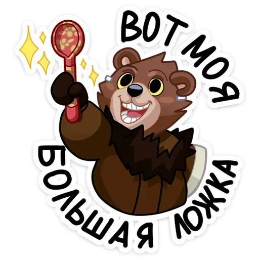 🥄 Стикер «Tiny Bunny - Медвежутка без надписей» для Telegram