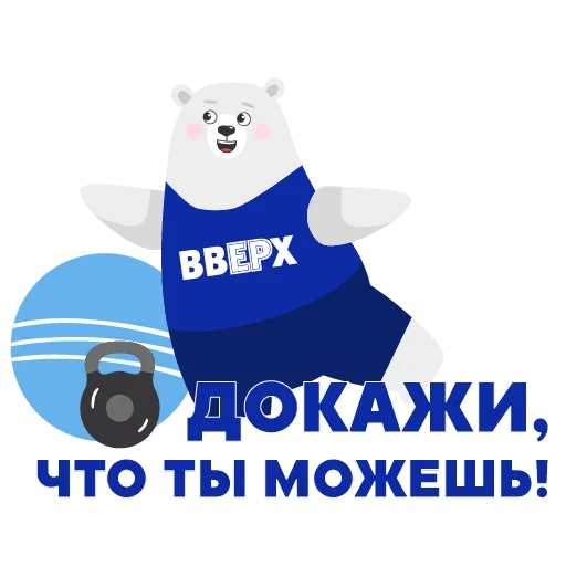 🤸‍♂️ Стикер «ВВЕРХ» для Telegram